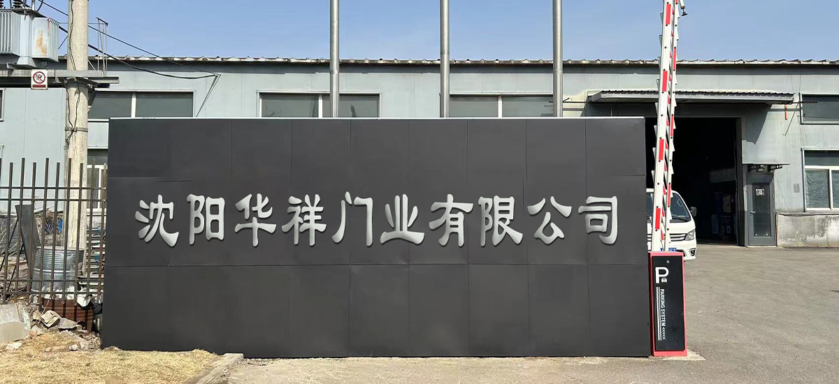 沈阳华祥门业有限公司